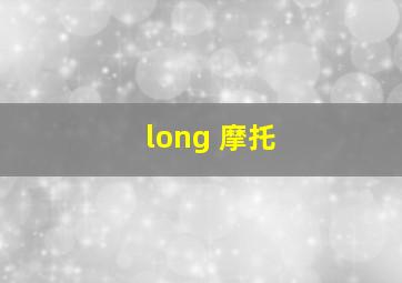 long 摩托